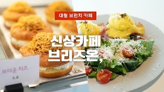 4K 대구근교대형카페 / 경산브런치카페 / 경산베이커리카페 경산 브리즈온