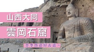 【旅遊 Vlog】冬旅去哪兒？去山西雲岡石窟！(淡季不用人擠人阿~)