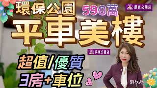 ［已售出］#環保公園平車美樓598萬 #劉欣彤0915888736  #三房二廳二衛 #環保公園 #崇蘭國小 #健保局 #廣東路商圈 #屋況好 #格局方正 #有附平面大車位 #大家房屋屏東公園加盟店