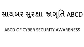 સાયબર સુરક્ષા જાગૃતિ ABCD (ABCD OF CYBER SECURITY AWARENESS)