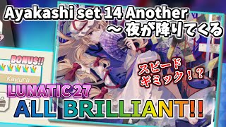 【ダンカグ】Ayakashi set 14 Another ～ 夜が降りてくる (LUNATIC) ALL BRILLIANT AB手元 【東方ダンマクカグラ】