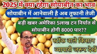 सोयाबीन भविष्य 2025। 2025 में सोयाबीन का भाव क्या रहेगा। soya bean teji Mandi report। सोयाबीन का भाव