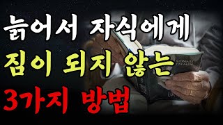 자식에게 짐이 되지 않는 3가지 방법 ㅣ 노후가 행복해지는 방법 ㅣ 늙어서도 늘 보고 싶은 부모가 되는 법 ㅣ 노후 ㅣ 지혜 ㅣ 철학