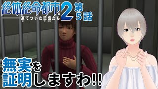 [ 絶体絶命都市2 ] 第5話：水害が起きてるし脱走しますわ！ [ VTuber ]