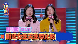 雙胞胎脫口秀CUT：誰說女生天生愛化妝  | 脫口秀大會S2 | 綜劇安利社