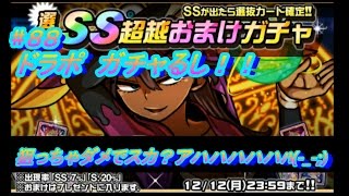 【ドラポ】 ドラゴンポーカー #88 第160弾 選抜SS超越おまけガチャ  ガチャるし！『狙っちゃダメでスカ？アハハハハハ(-_-;)』