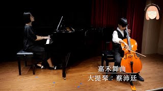 嘉禾舞曲 Gavotte（大提琴：蔡沛廷）