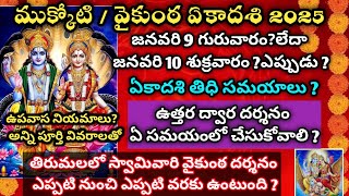 Mukkoti ekadasi 2025 date | 2025 vaikunta ekadasi date | Mukkoti ekadasi pooja #mukkotiekadasi2025