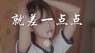 天草 - 就差一點點『也許還差一點點 嘻笑着電影情節』【動態歌詞Lyrics】