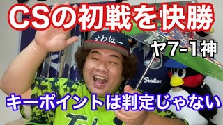 【ヤクルト】CS初戦快勝！勝因は審判の判定じゃない！