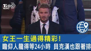 女王一生過得精彩! 瞻仰人龍得等24小時 貝克漢也跟著排｜TVBS新聞