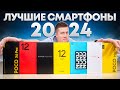 Какой Смартфон купить в КОНЦЕ 2024 Года? ТОП ЛУЧШИХ СМАРТФОНОВ 2024