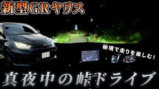 新型GRヤリス（MT）で誰もいない秘境の峠をドライブ！低回転のパワーが凄まじい！！