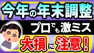 【今年限定 超危険】年末調整でミス続出！定額減税･調整給付金等 3大注意点 緊急解説【会社員/配偶者･扶養親族/源泉徴収票･所得税確定申告/社会保険料･iDeCo控除/退職/出入国/令和7年変更点】