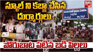 స్కూల్ ని కబ్జా చేసిన దుర్మార్గులు, పోరుబాట పట్టిన బడి పిల్లలు | School Kabja in Hyderabad | BIG TV