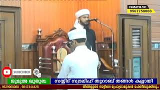 ആരും കൊതിച്ച് പോകും ഈ ഖുതുബ കേൾക്കാൻ.   സയ്യിദ് സ്വാലിഹ് തുറാബ് തങ്ങൾ കല്ലായി @ കോഴിക്കോട് കല്ലായി