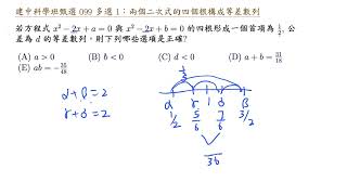 建中科學班甄選 099 多選 1 兩個二次式的四個根構成等差數列