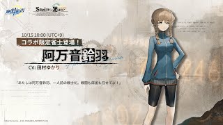 新雀士登場！阿万音鈴羽【麻雀一番街 × STEINS;GATEコラボ】