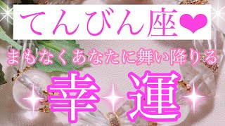 🌸🕊てんびん座さん✨まもなくあなたに舞い降りる幸運🕊🌸【大丈夫💖あなたは幸せになるためにこの地球に生まれてきました🥰】🌸💖【見たときがタイミング🥰】💖無料タロット💖カードリーディング💌