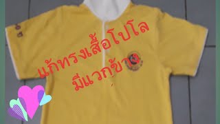 #แก้ทรงเสื้อ แก้ทรงเสื้อโปโลแวกข้าง #เทคนิคงานซ่อมผ้า