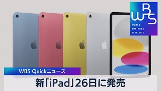 新「ｉＰａｄ」26日に発売【WBS】（2022年10月19日）