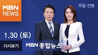 2021년 1월 30일 (토) MBN 종합뉴스 [전체 다시보기]