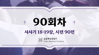 공동체 성경읽기_24년 3월 30일_90일차 (삿 18-19, 시 90)