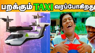 பறக்கும் டாக்ஸி வரப்போகிறது supernul company flying Taxi in tamil