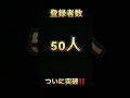 登録者数50人ついに突破‼️ 登録者数 突破 shorts