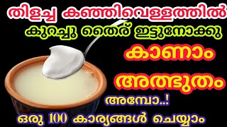 വെറുതെ കളയുന്ന കഞ്ഞിവെള്ളത്തിലേക്ക് ഒരുസ്പൂൺ തൈര് ചേർത്തുനോക്കൂ കാണാം അത്ഭുതം #tipsandtricks #hacks