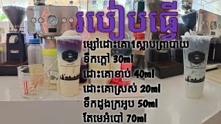 តែមេអំបៅដូងក្រអូប-Coconut Butterfly tea || ធានាថាឆ្ងាញ់ជាប់ចិត្តហ្មង😘 || By Vong Vong Cafe ❤️