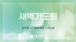 [서울은현교회]  2025년 1월 3일 (금) 새벽기도회 (LIVE)