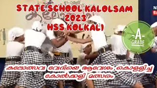 വേദിയെ ആവേശം കൊള്ളിച്ചു കോൽക്കളി/HSS KOLKALI/KERALA SCHOOL KALOLSAVAM 2023