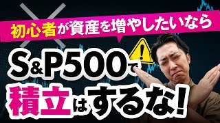 【衝撃】初心者が資産を増やしたいなら「Ｓ＆Ｐ５００」米国株式で積立ＮＩＳＡはするな