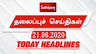 Today Headlines - 21 JUNE  2020 | இன்றைய தலைப்புச் செய்திகள் | Morning Headlines | Lock Down update