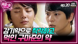 [EP20-02] 감기약으로 착각하고 미각, 후각 잃는 약을 먹은 김탁구 [제빵왕 김탁구] | KBS 방송