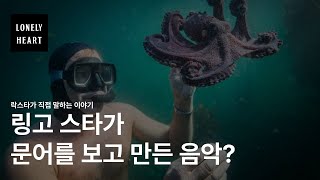 문어를 보고 영감을 얻어서 만든 음악 | 락스타가 직접 말하는 이야기