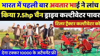 भारत में पहली बार Avtar Bhai ने लांच किया 7.5hp Chain drive Cultivetor Power Tiller | Power Tiller |