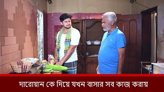 দারোয়ান কে দিয়ে যখন বাসার সব কাজ করায় | Niloy Alamgir | Heme | Mohin Khan | Bangla New Natok 2025