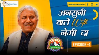 अनसुनी बाते with नेगी दा  | Narendra Singh Negi | उदंकार | Team Devasthali | Exclusive Interview