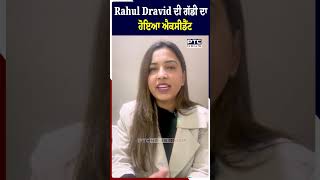 Rahul Dravid ਦੀ ਗੱਡੀ ਨੂੰ ਆਟੋ ਨੇ ਮਾਰੀ ਟੱਕਰ, ਗੁੱਸੇ 'ਚ ਆਏ ਸਾਬਕਾ ਕ੍ਰਿਕਟਰ