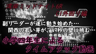 湾岸ミッドナイト6R　関西の若い芽が遂に…動く。小学四年生が挑む、C1外回り49秒の壁へ…