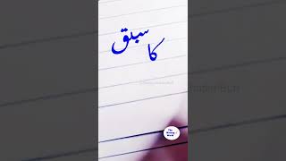 #urducalligraphy #urdu #605 #shortvideo  #boardexam2023