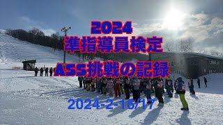 2024準指導員検定ASS挑戦の記録