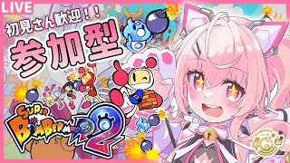 【スーパーボンバーマンR2#6】参加型ルームマッチやるよ～！ネット対戦初心者だけどエンジョイでやってこ～！【桃茂フェリス】#新人vtuber #スーパーボンバーマンR2