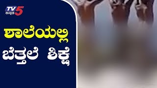 ಶಾಲೆಯಲ್ಲಿ ಬೆತ್ತಲೆ ಶಿಕ್ಷೆ | Chitturu | TV5 Kannada