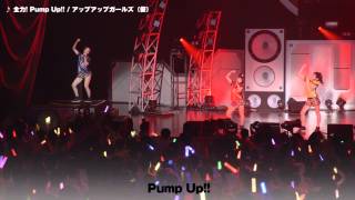 全力! PumpUp!! 中野サンプラザ　ライブ　アップアップガールズ（仮）