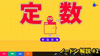 【ノードン解説#1】定数ノードンについて【はじめてゲームプログラミング】