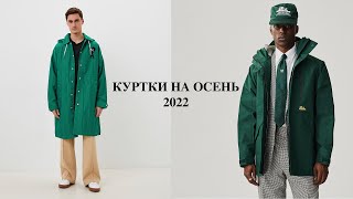 Куртки на осень 2022