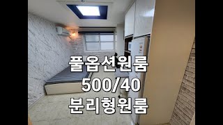 한남대근처,문과대근처,중리동,풀옵션1룸,500/40,분리형원룸-만복부동산,010-2564-8259,한남대원룸